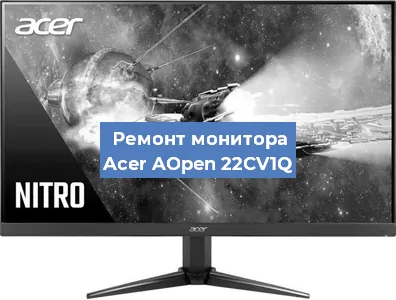 Замена экрана на мониторе Acer AOpen 22CV1Q в Волгограде